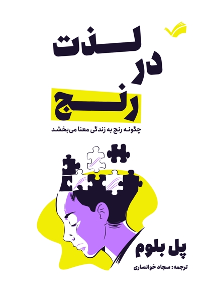 لذت در رنج
